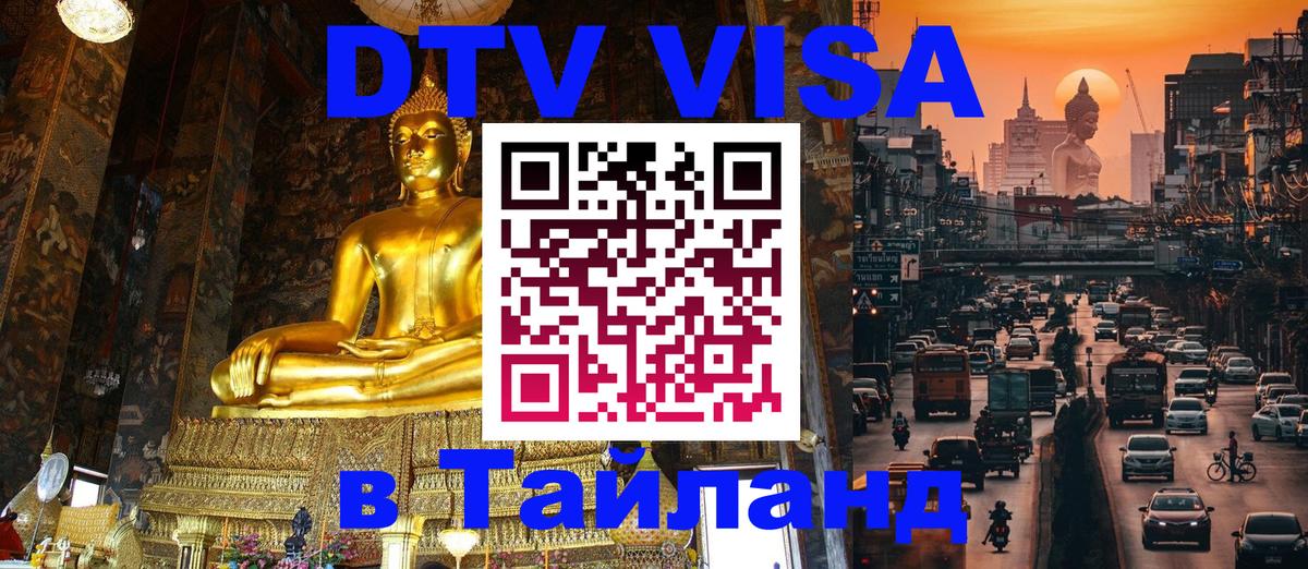 ДТВ VISA Тайланд для фрилансеров Осло 