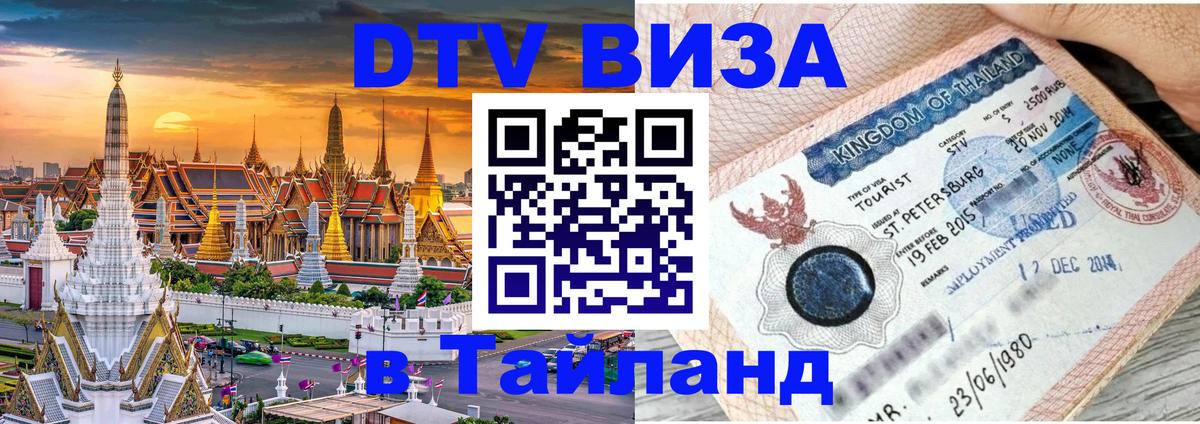 Destination Thailand Visa (DTV виза) 