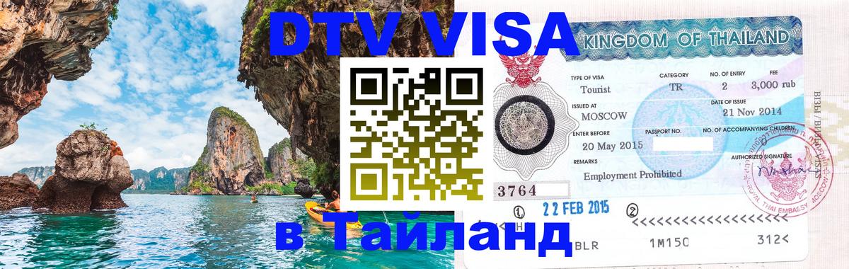 DTV Visa Thailand — прайс и условия, виза без дополнительных документов - Осло  05.10.2025 